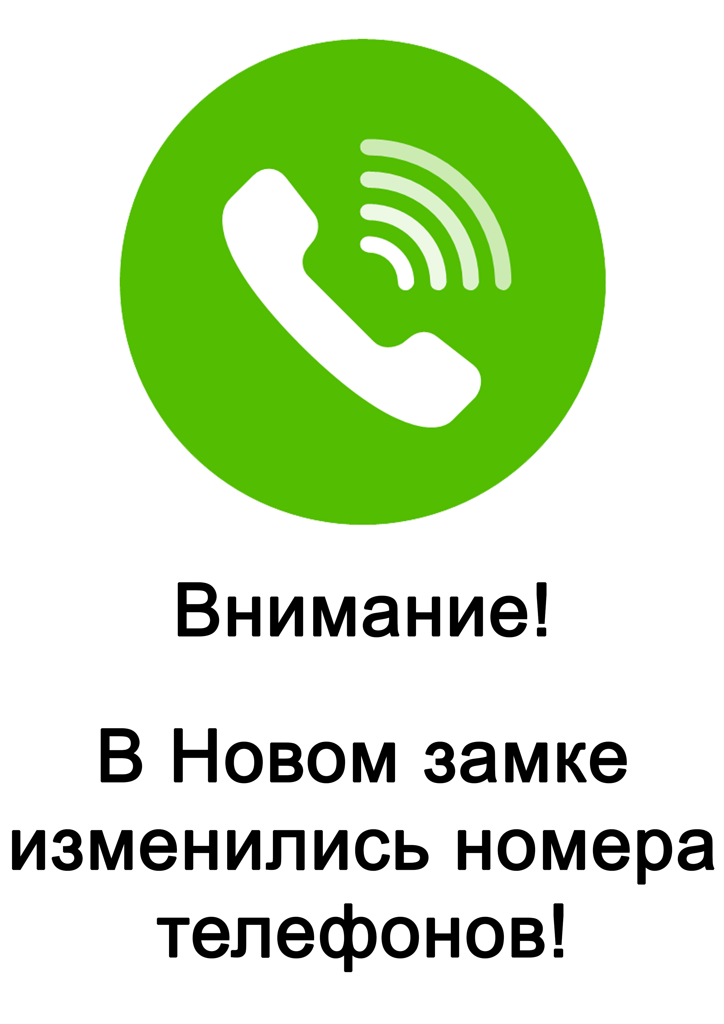 В Новом замке меняются номера телефонов! - Установа культуры Гродзенскi  дзяржауны гiсторыка-археалагiчны музей | museum-grodno.by