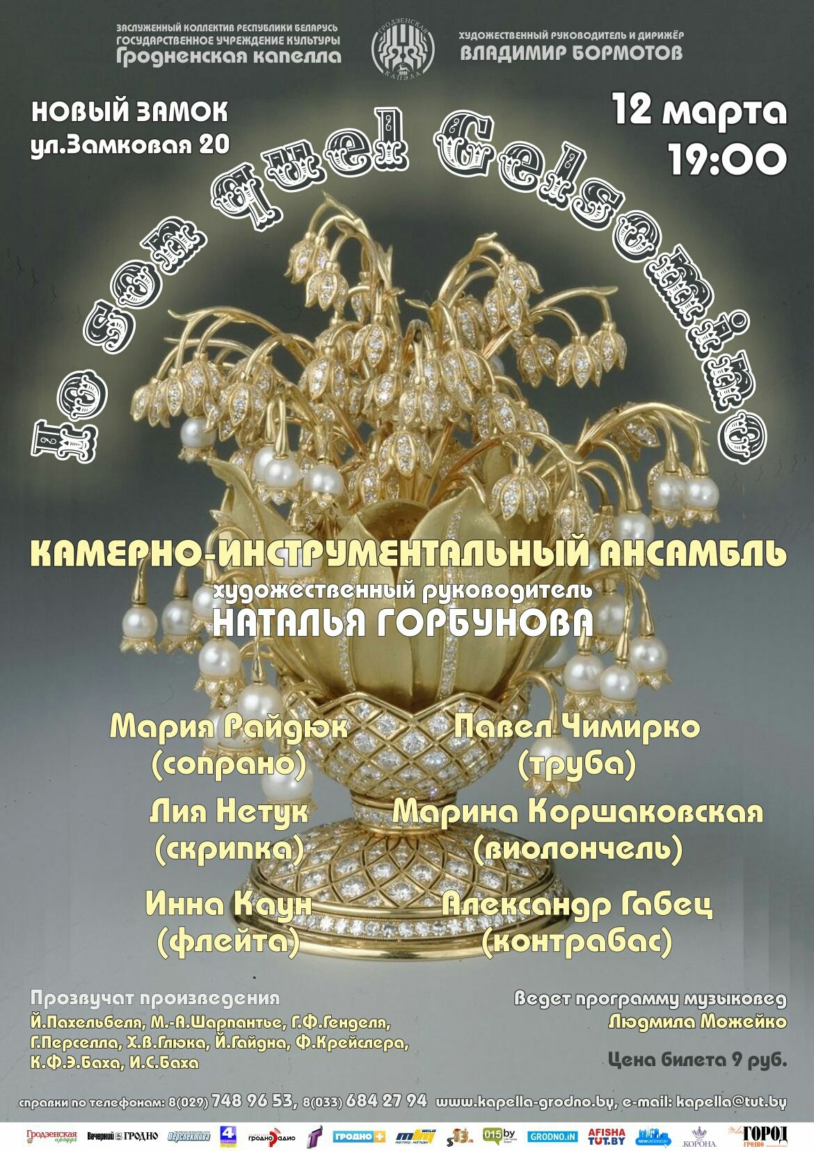 Концерт Гродненской капеллы «Как ландыш серебристый…» - Установа культуры  Гродзенскi дзяржауны гiсторыка-археалагiчны музей | museum-grodno.by