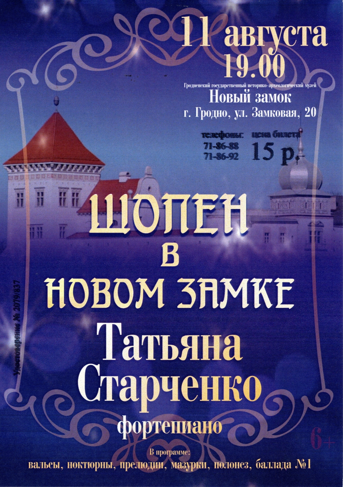 Концерт «Шопен в Новом замке» - Установа культуры Гродзенскi дзяржауны  гiсторыка-археалагiчны музей | museum-grodno.by