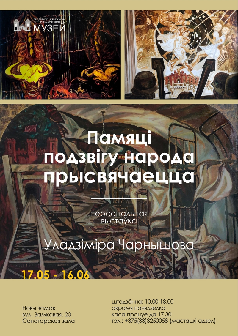 17 мая 2024 г. в Сенаторском зале Нового замка состоялось открытие  персональной выставки художника Владимира Фёдоровича Чернышова «Памяти  подвига народа посвящается» - Установа культуры Гродзенскi дзяржауны  гiсторыка-археалагiчны музей | museum-grodno.by